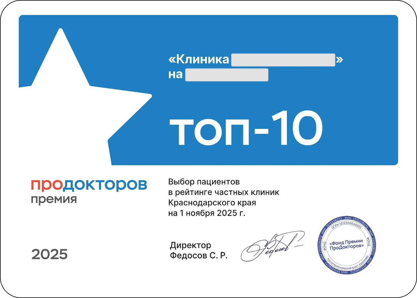 Диплом премии ПроДокторов 2025: филиал клиники вошел в ТОП-10 лучших частных медицинских центров Краснодарского края