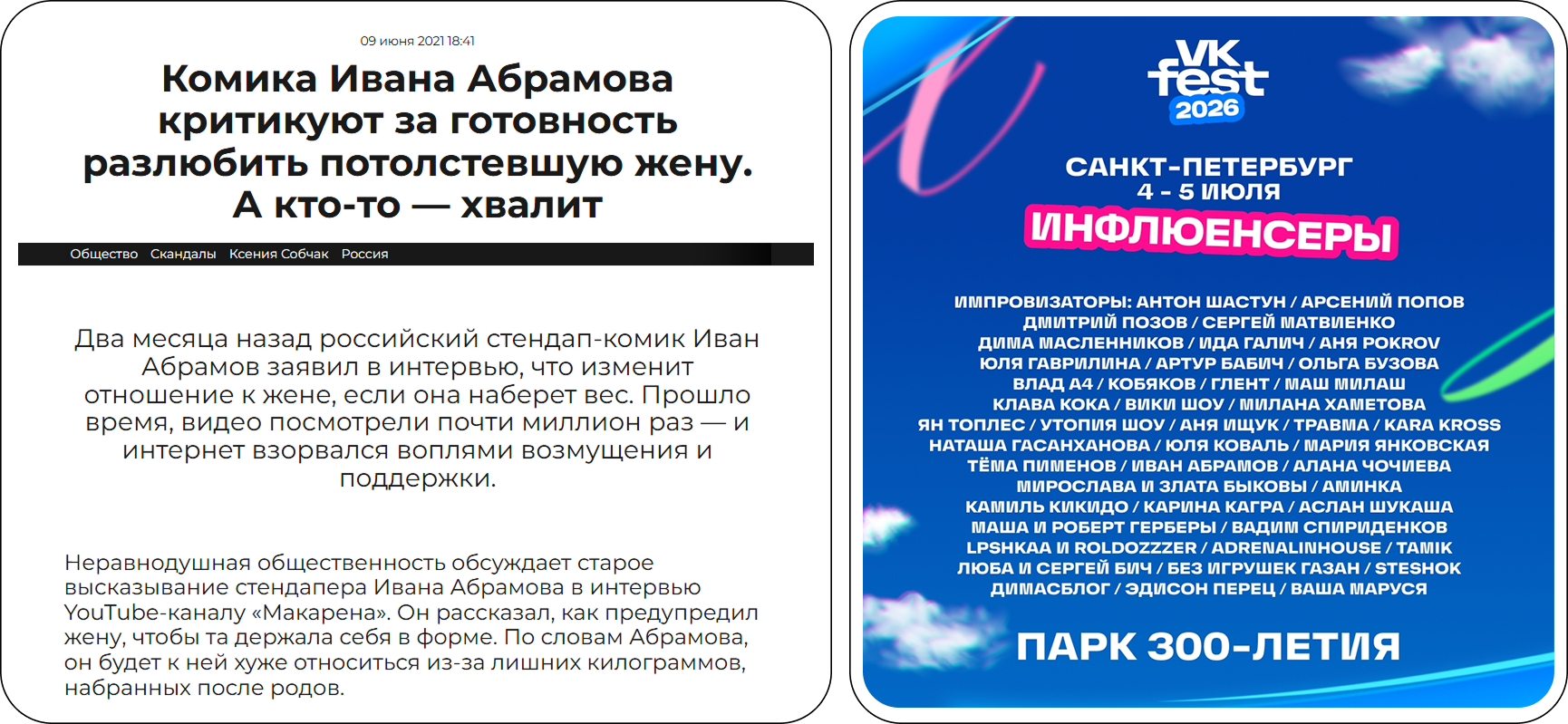 Пример кратковременного влияния репутационного скандала: критика Ивана Абрамова и его участие в VK Fest 2026